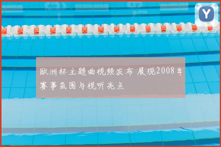 欧洲杯主题曲视频发布 展现2008年赛事氛围与视听亮点