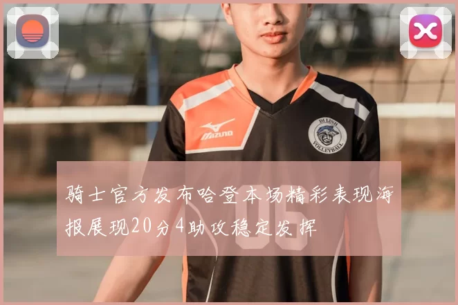 骑士官方发布哈登本场精彩表现海报展现20分4助攻稳定发挥