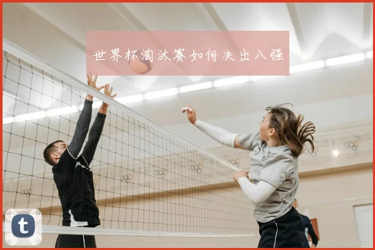世界杯淘汰赛如何决出八强