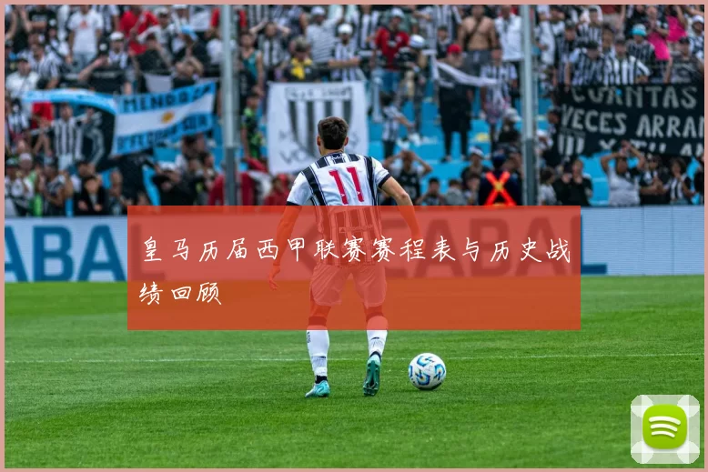 皇马历届西甲联赛赛程表与历史战绩回顾