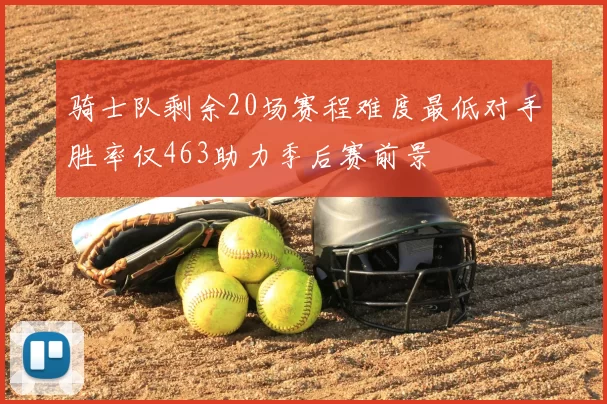 骑士队剩余20场赛程难度最低对手胜率仅463助力季后赛前景