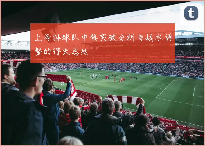 上海排球队中路突破分析与战术调整的得失总结