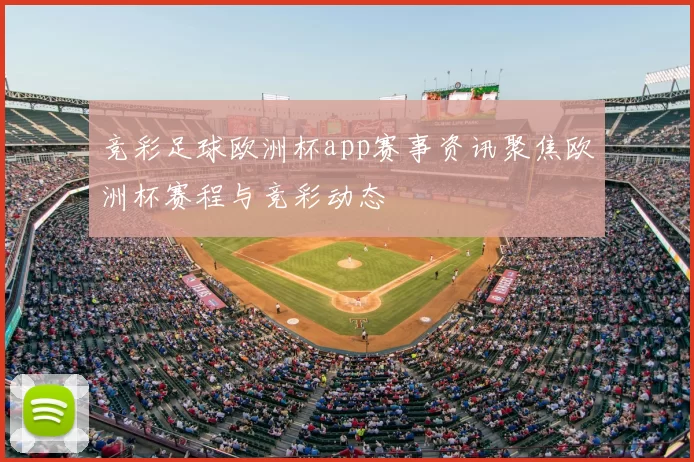 竞彩足球欧洲杯app赛事资讯聚焦欧洲杯赛程与竞彩动态