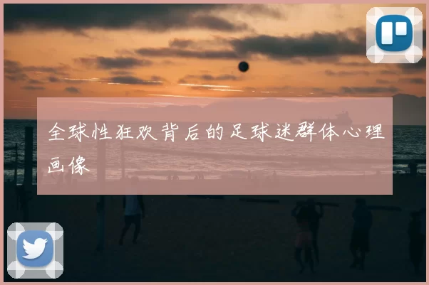 全球性狂欢背后的足球迷群体心理画像