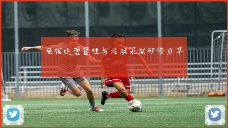 场馆运营管理与活动策划研修分享