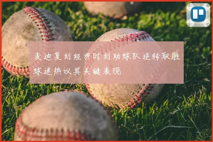麦迪复刻经典时刻助球队逆转取胜球迷热议其关键表现