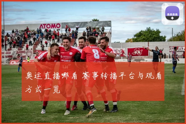 奥运直播哪看 赛事转播平台与观看方式一览