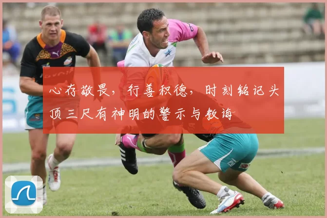 心存敬畏,行善积德,时刻铭记头顶三尺有神明的警示与教诲