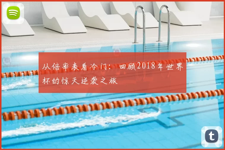 从倍率表看冷门:回顾2018年世界杯的惊天逆袭之旅