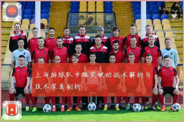 上海排球队中路突破的战术解析与技术深度剖析