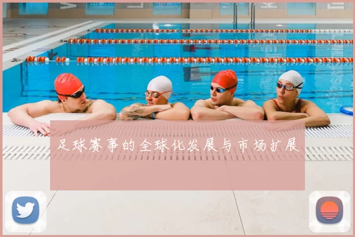 足球赛事的全球化发展与市场扩展