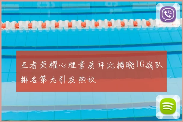 王者荣耀心理素质评比揭晓IG战队排名第九引发热议