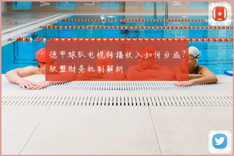 德甲球队电视转播收入如何分成？联盟财务机制解析