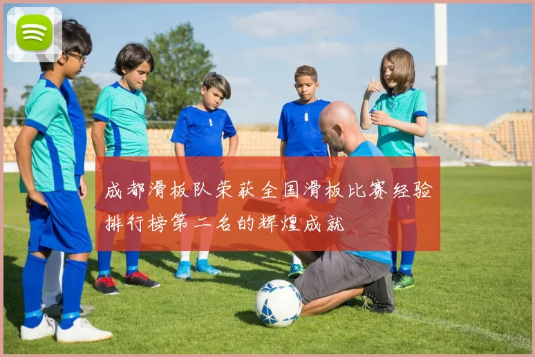 成都滑板队荣获全国滑板比赛经验排行榜第二名的辉煌成就