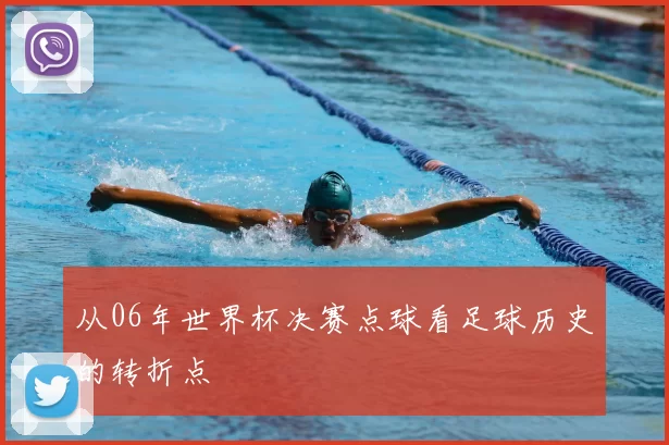 从06年世界杯决赛点球看足球历史的转折点