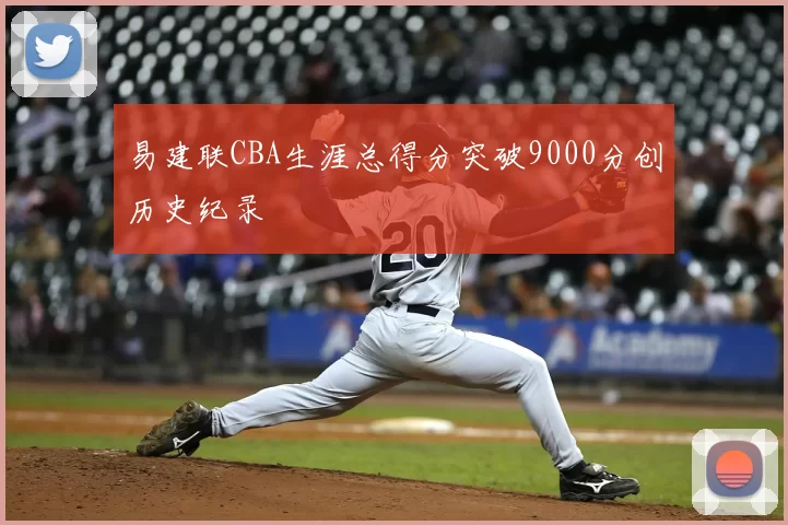 易建联CBA生涯总得分突破9000分创历史纪录