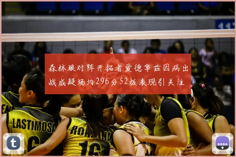 森林狼对阵开拓者爱德华兹因病出战成疑场均296分52板表现引关注