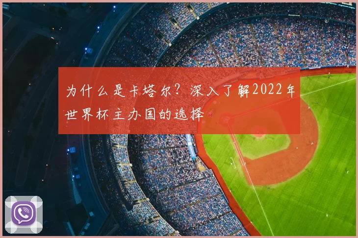 为什么是卡塔尔?深入了解2022年世界杯主办国的选择