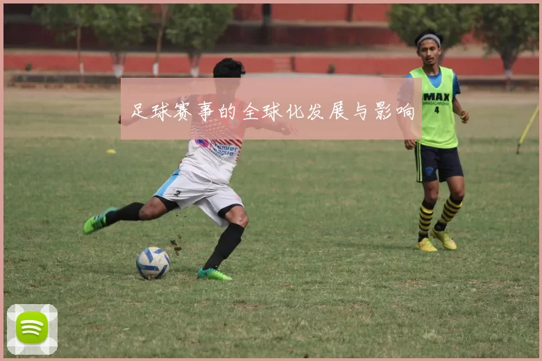 足球赛事的全球化发展与影响