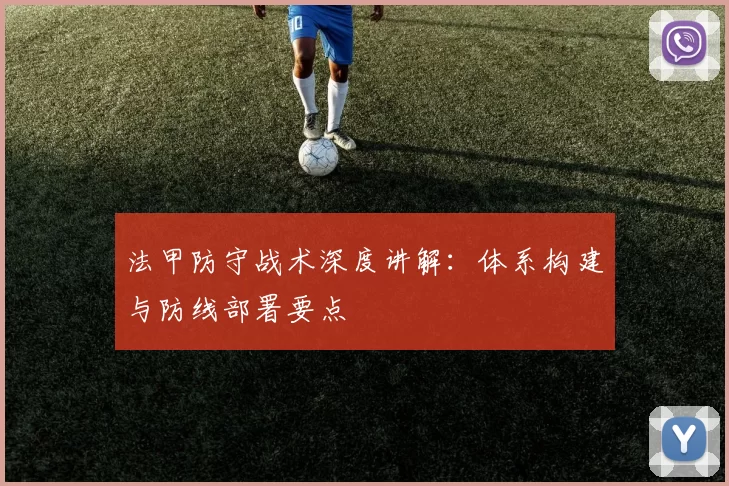 法甲防守战术深度讲解：体系构建与防线部署要点