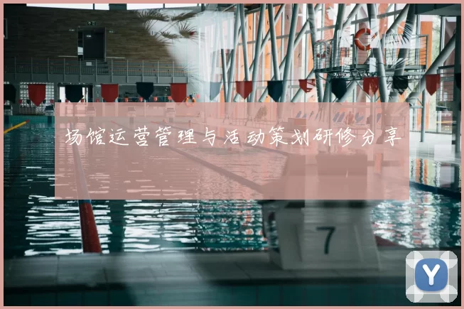 场馆运营管理与活动策划研修分享