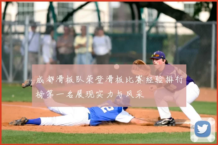 成都滑板队荣登滑板比赛经验排行榜第一名展现实力与风采
