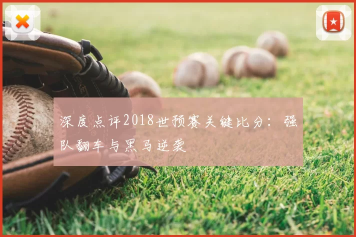 深度点评2018世预赛关键比分:强队翻车与黑马逆袭