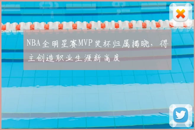 NBA全明星赛MVP奖杯归属揭晓,得主创造职业生涯新高度