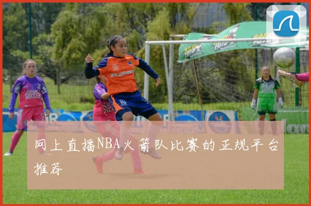 网上直播NBA火箭队比赛的正规平台推荐
