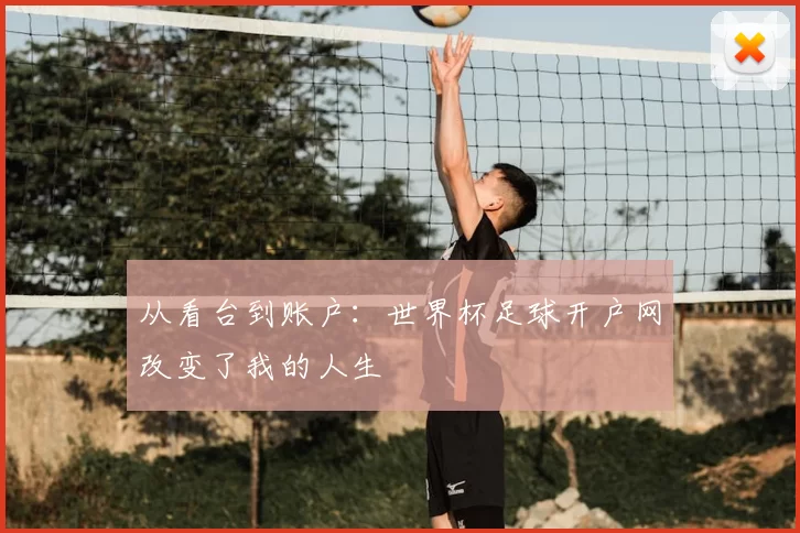 从看台到账户：世界杯足球开户网改变了我的人生