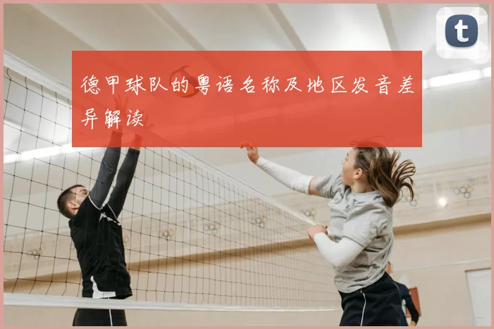 德甲球队的粤语名称及地区发音差异解读