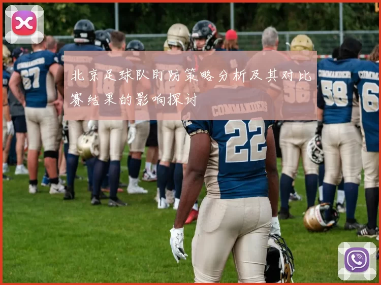 北京足球队盯防策略分析及其对比赛结果的影响探讨