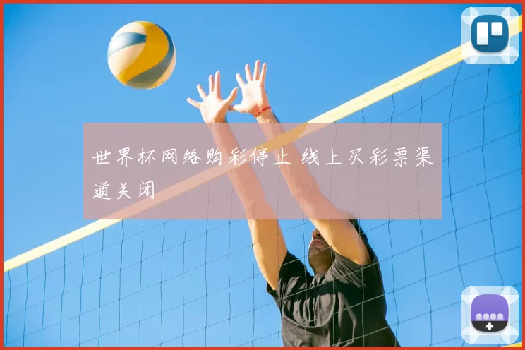 世界杯网络购彩停止 线上买彩票渠道关闭
