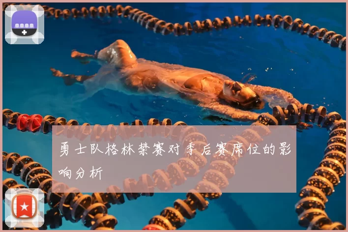 勇士队格林禁赛对季后赛席位的影响分析