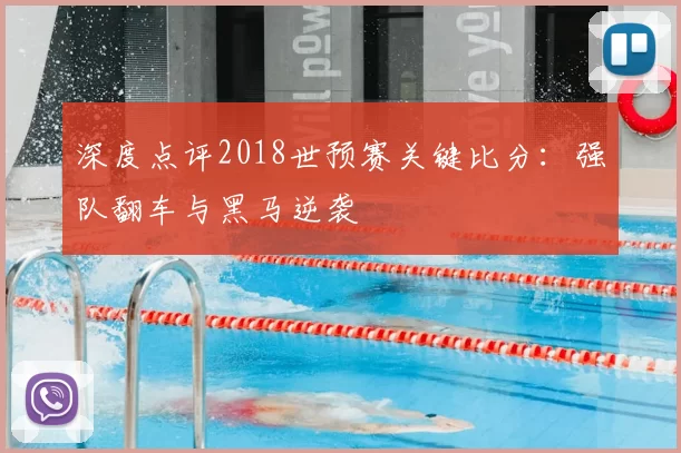深度点评2018世预赛关键比分:强队翻车与黑马逆袭