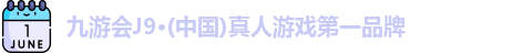 j9九游会